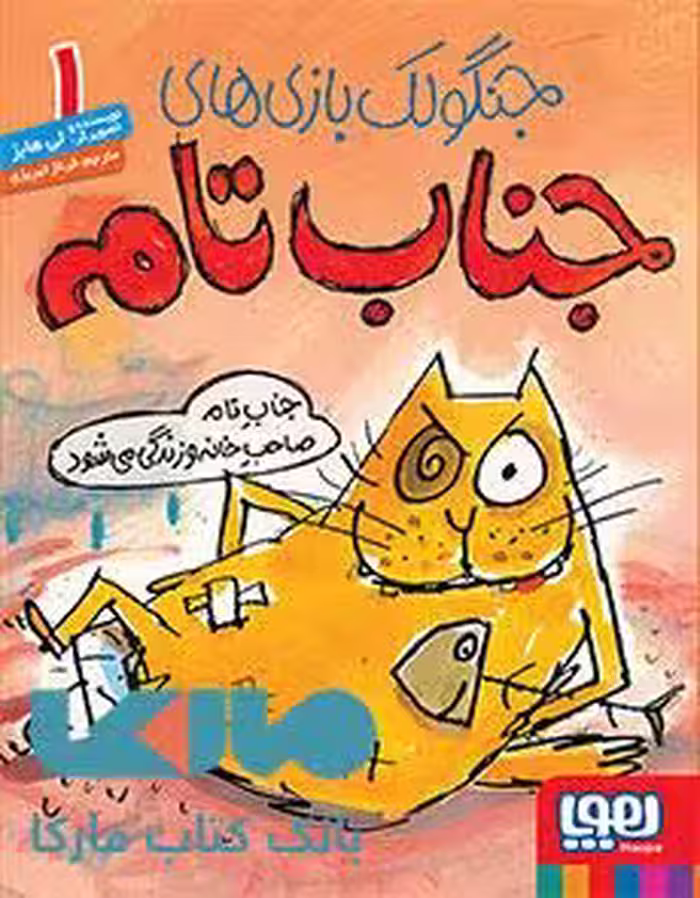 جنگولک بازی های جناب تام1 (جناب تام صاحب خانه و زندگی می شود) هوپا