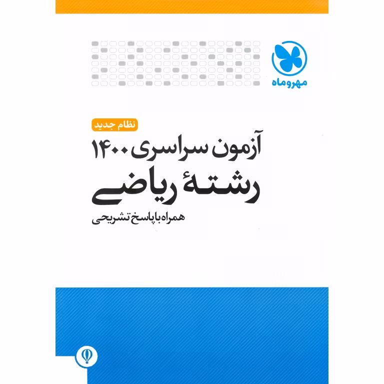آزمون سراسری 1400 ریاضی مهروماه