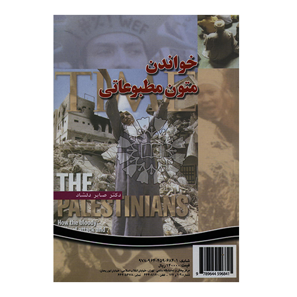 کتاب خواندن متون مطبوعاتی اثر صابر دلشاد انتشارات سمت