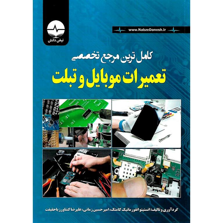 کامل ترین مرجع تخصصی تعمیرات موبایل و تبلت