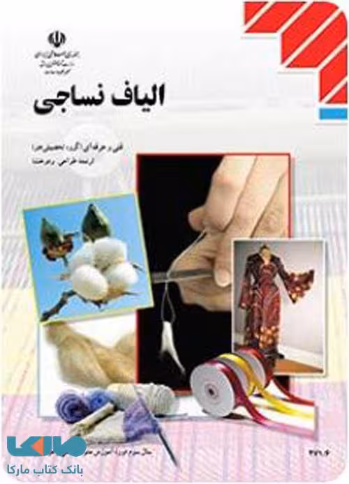 درسی الیاف نساجی یازدهم طراحی و دوخت