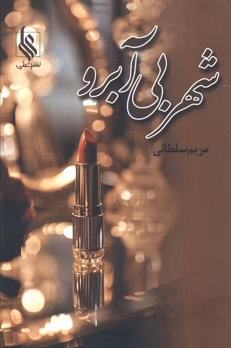 شهر بی آبرو - ناشربوک | خرید آنلاین کتاب