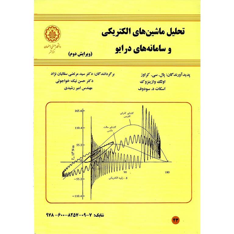 تحلیل ماشین های الکتریکی و سامانه های رادیو (ویرایش دوم)