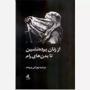 از زنان پرده نشین تا بدن های رام