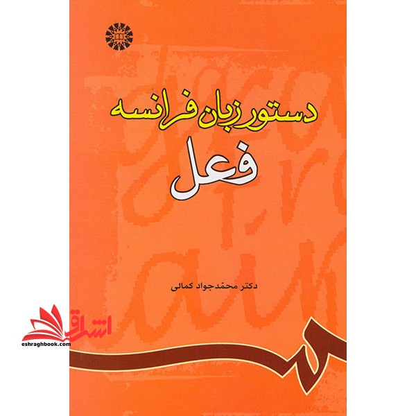 دستور زبان فرانسه (فعل) 785 - فروشگاه کتاب اشراق