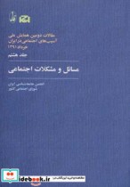 قیمت و خرید کتاب مسائل و مشکلات اجتماعی | ایده بوک