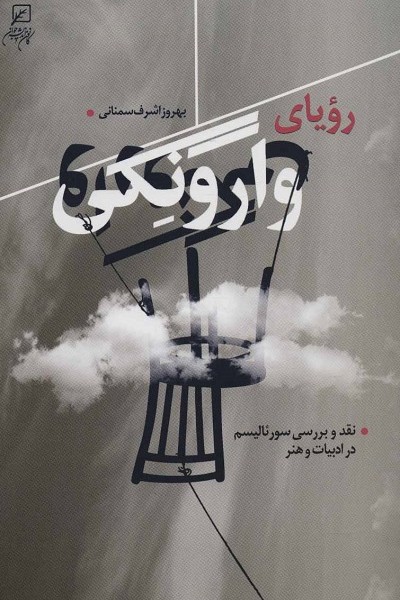 رویای وارونگی (نقد و بررسی سورئالیسم در ادبیات و هنر)