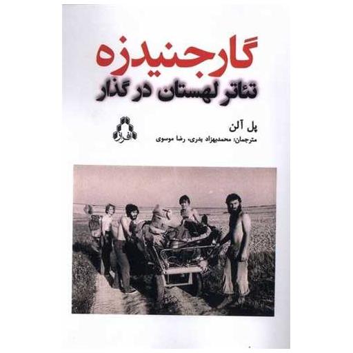 کتاب گارجنیدزه (تئاتر لهستان در گذار) اثر پل آلن