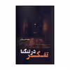 کتاب تفکر در تنگنا اثر محمدعلی مرادی نشر نقد فرهنگ