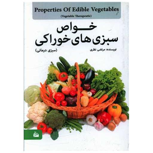کتاب خواص سبزی های خوراکی (سبزی درمانی) اثر مرتضی نظری