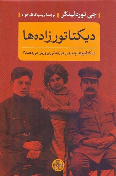 دیکتاتور زاده ها (دیکتاتورها چه جور فرزندانی پرورش می دهند؟) - کتابفروشی کوچه کتاب