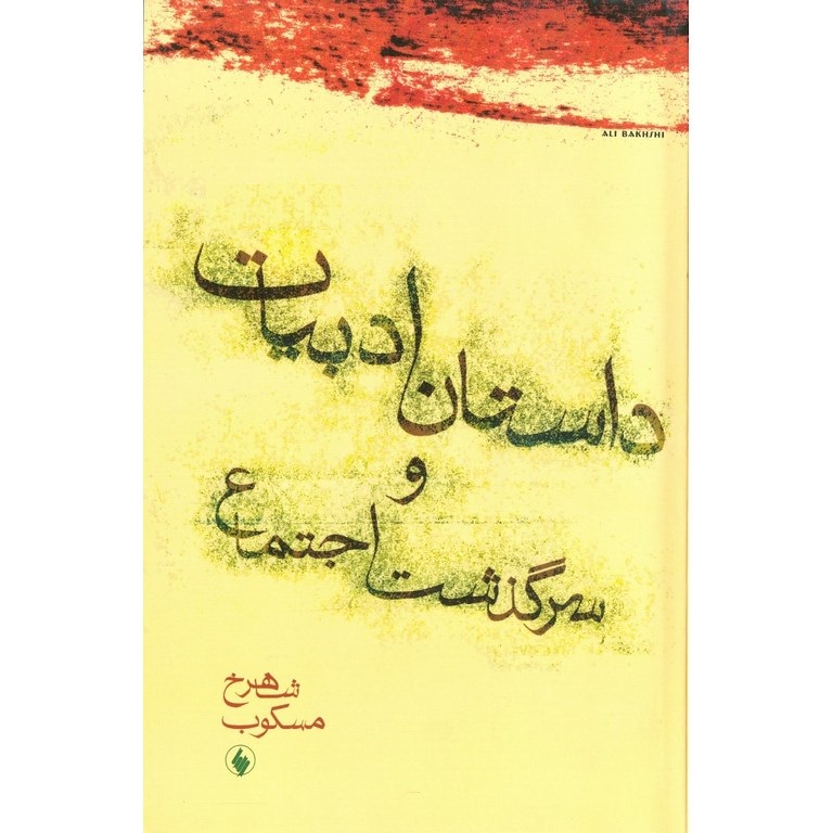 داستان ادبیات و سرگذشت اجتماع