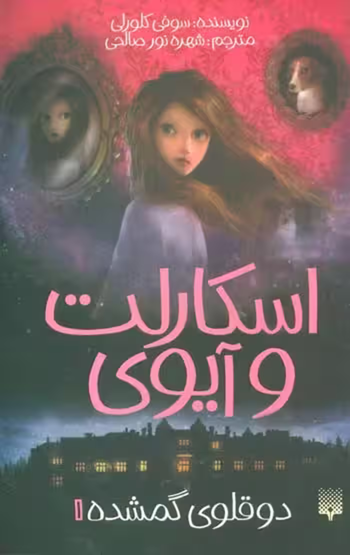اسکارلت و آیوی 1 (دوقلوی گمشده) نشر پیدایش