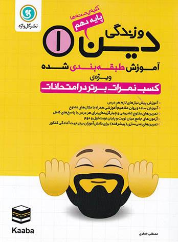 آموزش طبقه بندی شده دین و زندگی دهم گل واژه | چی بخونم