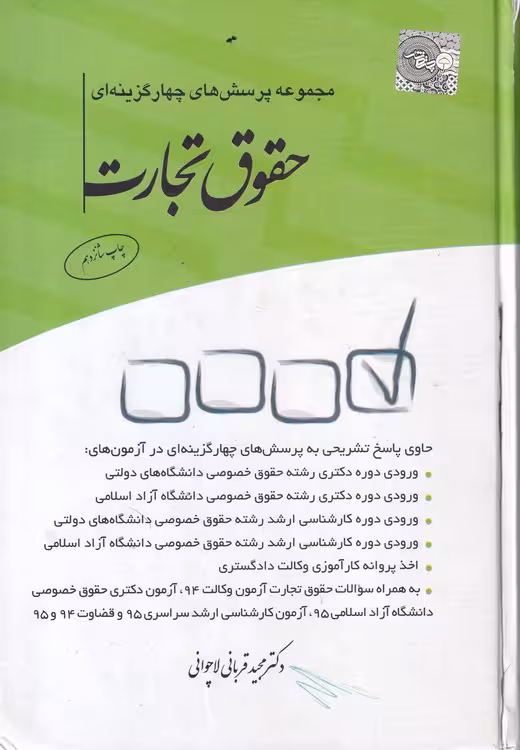 خرید کتاب مجموعه پرسش‌های چهارگزینه‌ای حقوق تجارت — کتابسرای طه