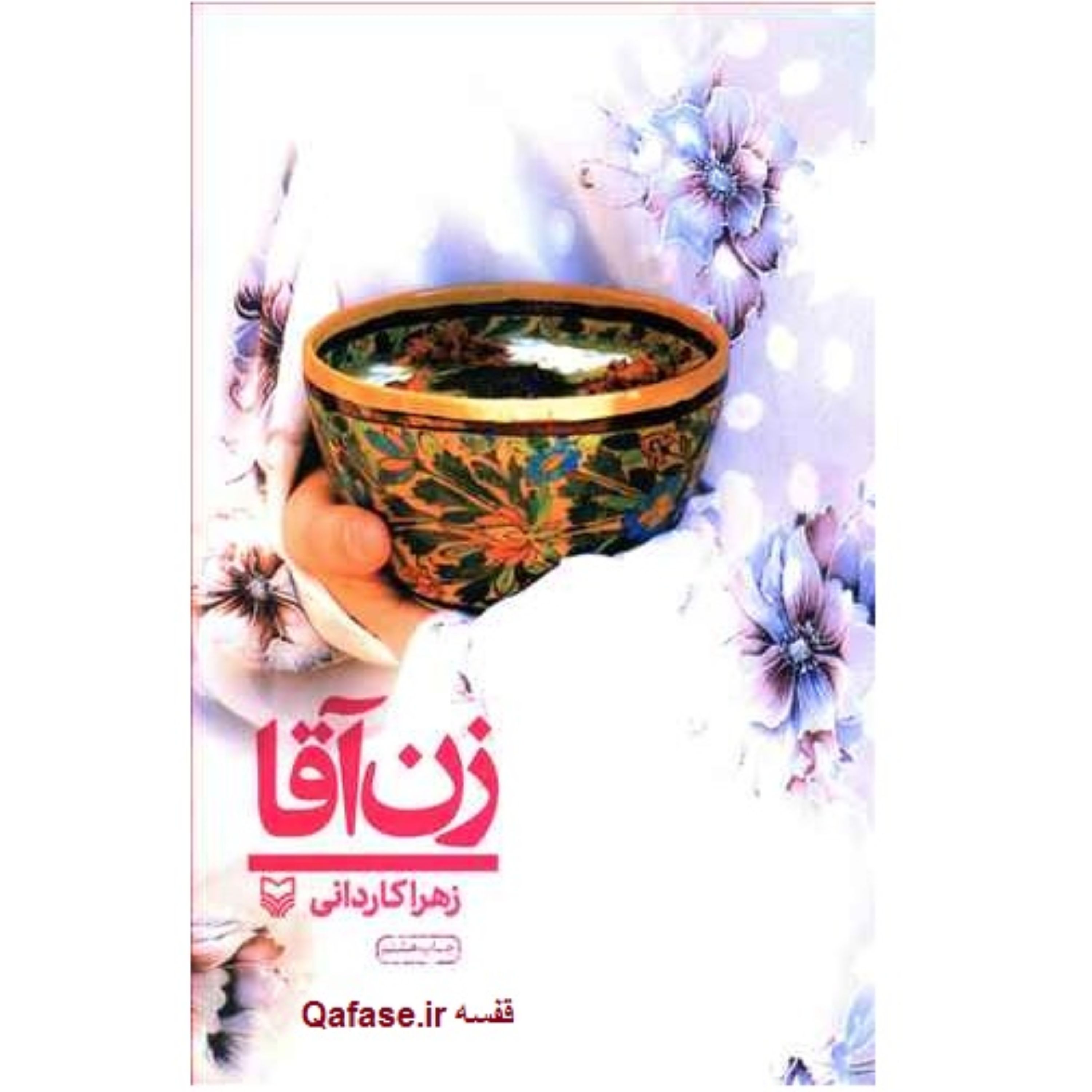کتاب سفرنامه «زن آقا» خاطرات همسر یک طلبه در سفر تبلیغی چاپ دهم