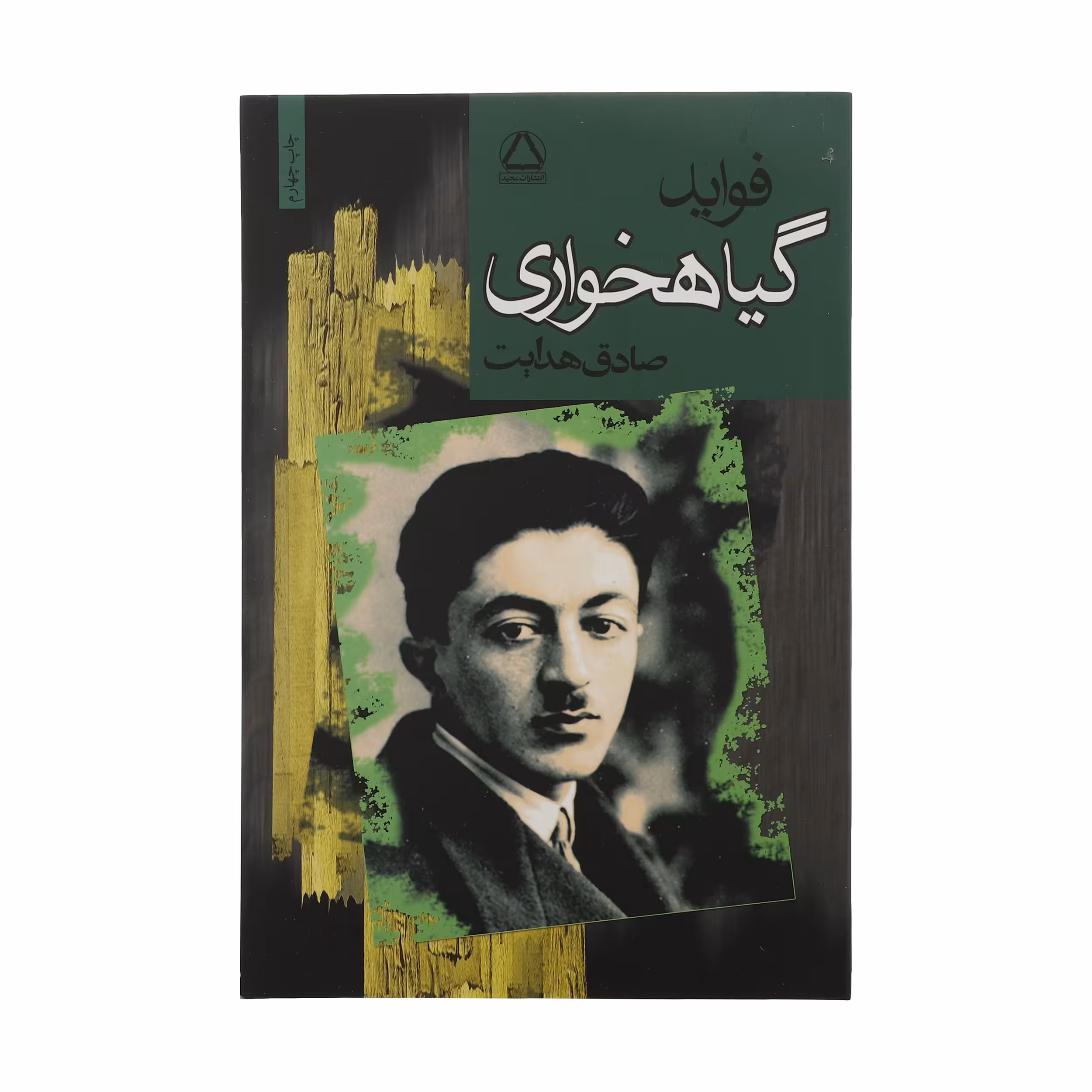 کتاب فواید گیاهخواری اثر صادق هدایت انتشارات مجید