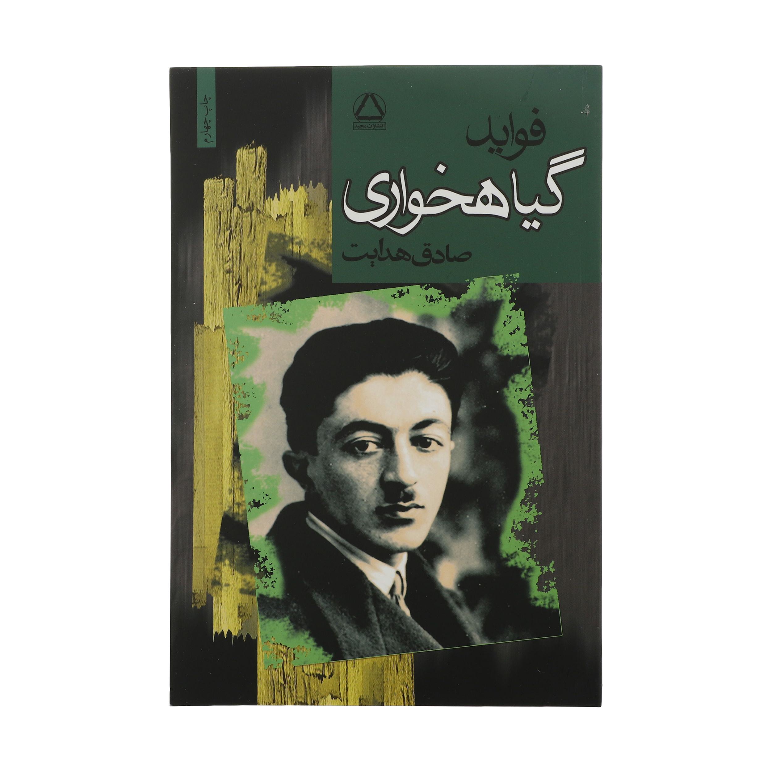 کتاب فواید گیاهخواری اثر صادق هدایت انتشارات مجید