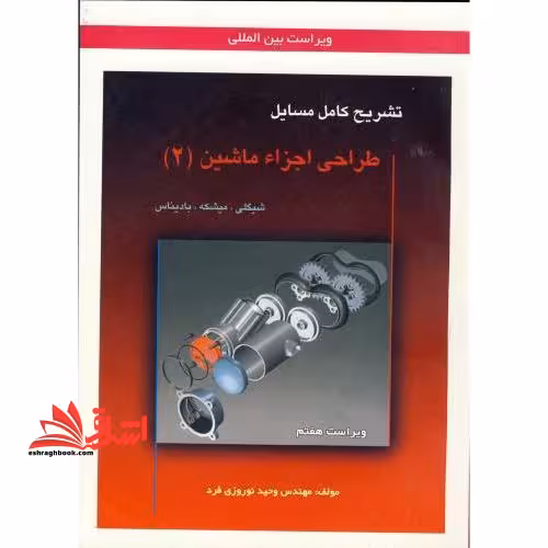 تشریح کامل مسایل طراحی اجزا ماشین 2 ویرایش هفتم - فروشگاه کتاب اشراق