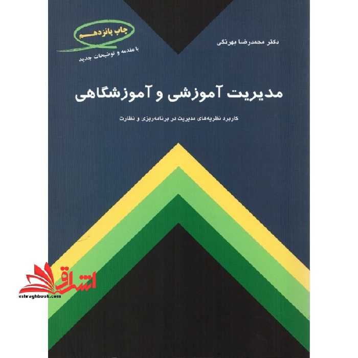 مدیریت آموزشی و آموزشگاهی:کاربرد نظریه های مدیریت در برنامه ریزی و نظارت - فروشگاه کتاب اشراق