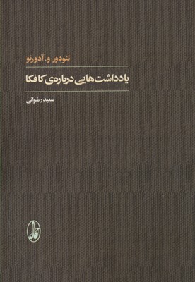 یادداشت هایی درباره ی کافکا