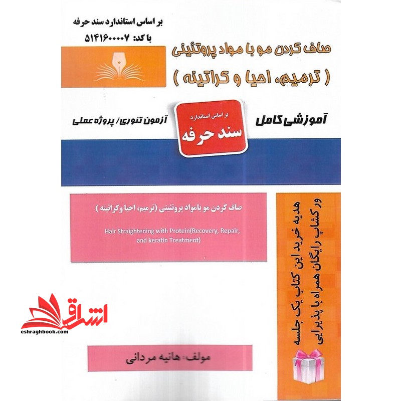 صاف کردن مو با مواد پروتئینی (ترمیم،احیا و کراتینه) آموزش کامل - فروشگاه کتاب اشراق