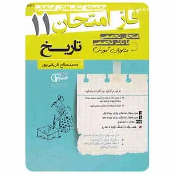 تاریخ یازدهم انسانی سری فاز امتحان - بانک کتاب ماندگار-قیمت-خرید-کتاب-کمک-درسی-کنکور-دانشگاهی