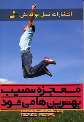 معجزه نصیب بهترینها میشود