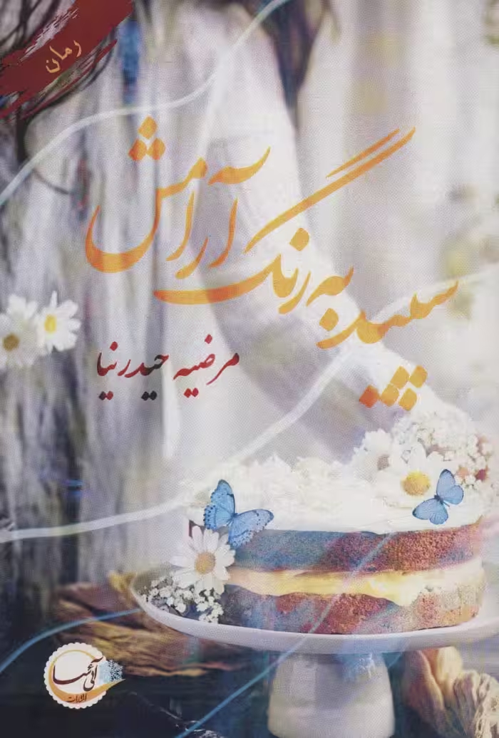 سپید به رنگ آرامش - ناشربوک | خرید آنلاین کتاب