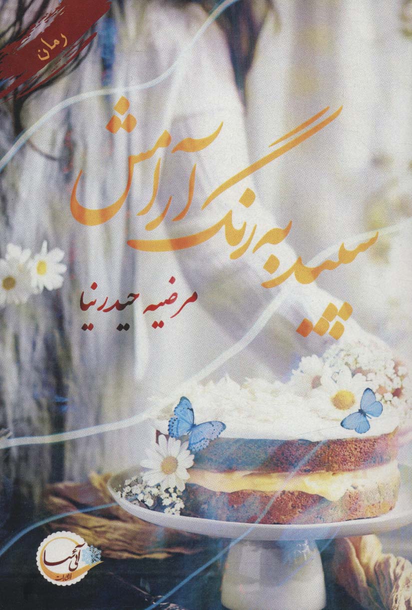 سپید به رنگ آرامش - ناشربوک | خرید آنلاین کتاب