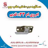 دستگیره درب داخلی عقب چپ ام وی ام x33 قدیم