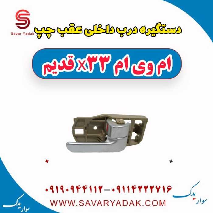 دستگیره درب داخلی عقب چپ ام وی ام x33 قدیم