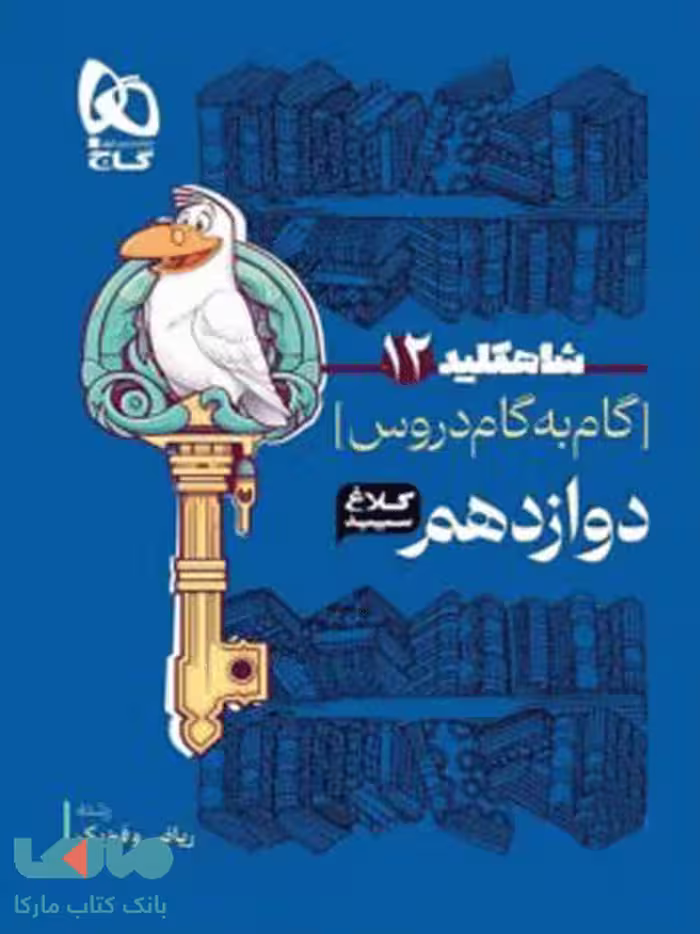 گام به گام دروس دوازدهم ریاضی شاه کلید کلاغ سپید