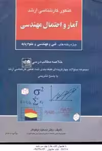 آمار و احتمال مهندسی ( نیکوکار ) خلاصه و تست ارشد فنی و مهندسی و علوم پایه