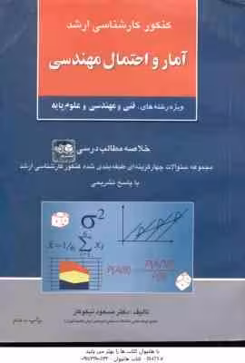آمار و احتمال مهندسی ( نیکوکار ) خلاصه و تست ارشد فنی و مهندسی و علوم پایه
