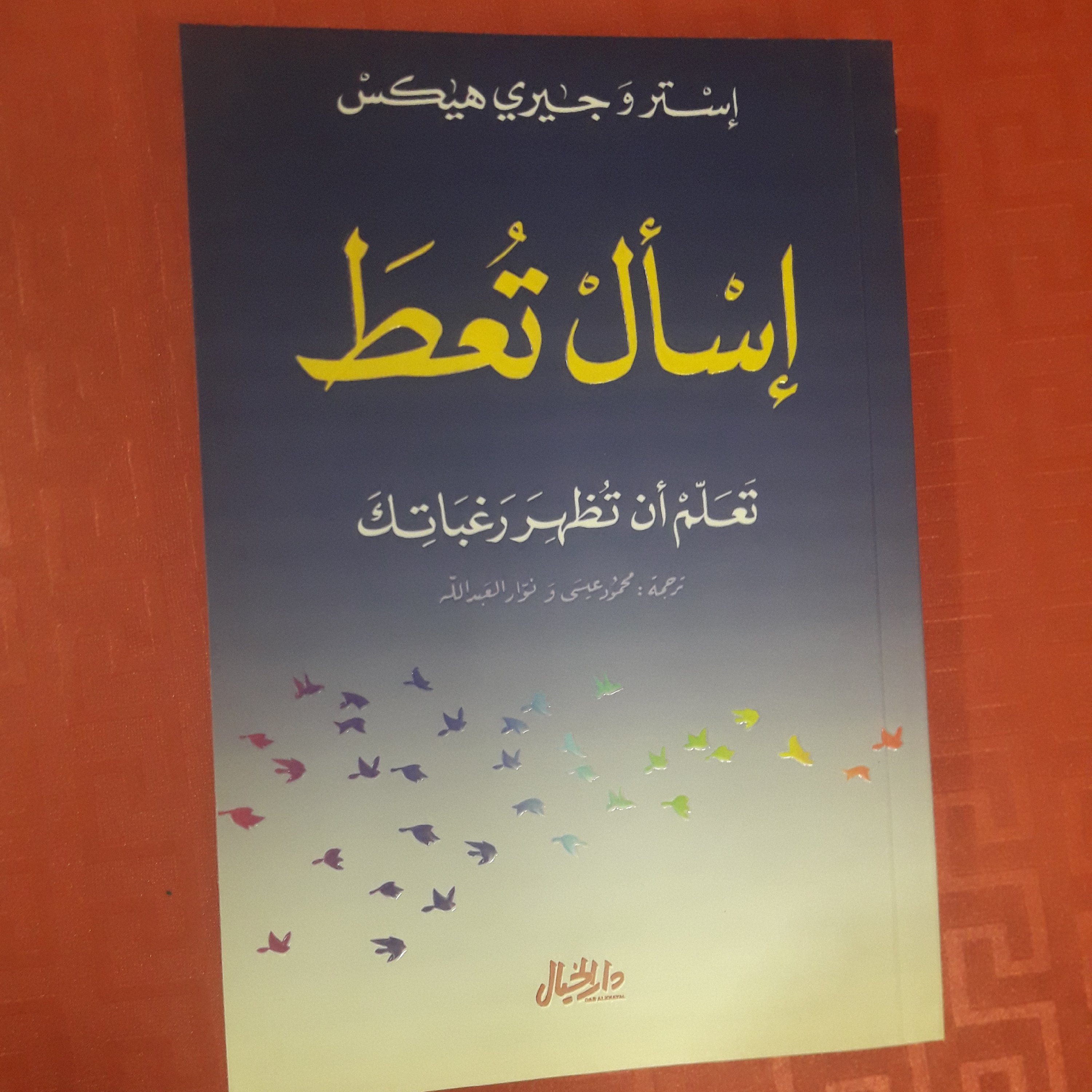 کتاب اِسال تُعط تعلّم ان تظهر رغباتک /استر وجیری هیکس