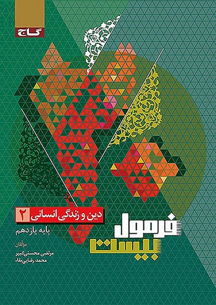 گاج فرمول بیست دین و زندگی یازدهم انسانی - کتابفروشی کوچه کتاب