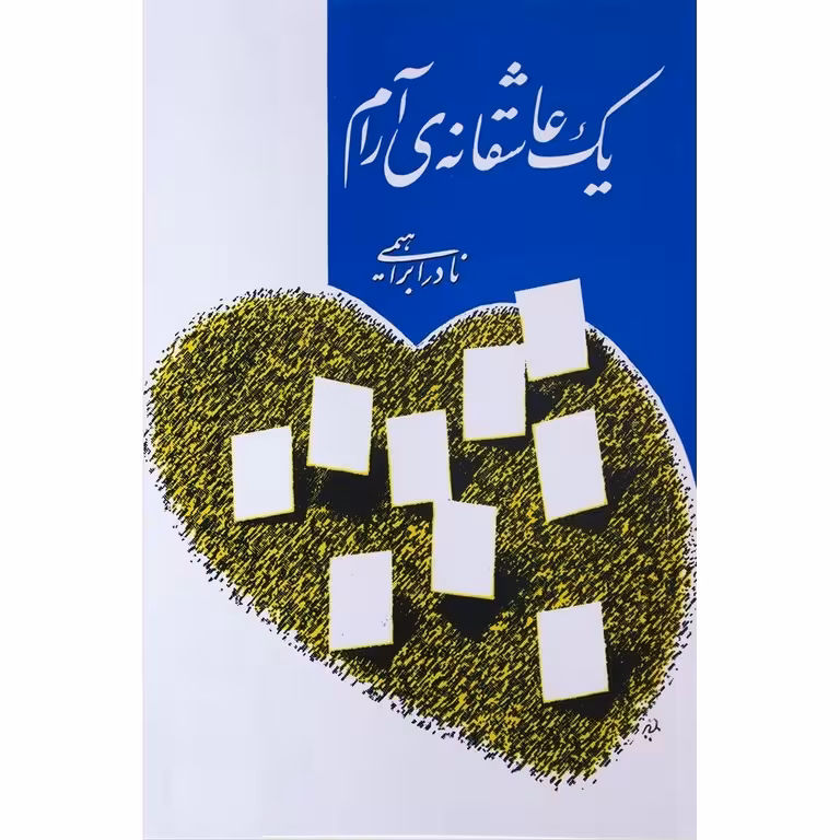 یک عاشقانه ی آرام
