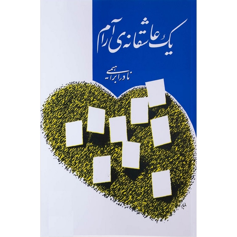 یک عاشقانه ی آرام