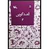 کتاب قصه‌گویی 4 اثر زهره پریرخ انتشارات کانون پرورش فکری کودکان و نوجوانان
