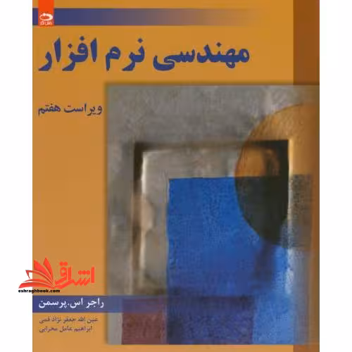 مهندسی نرم افزار (ویراست 7) - فروشگاه کتاب اشراق