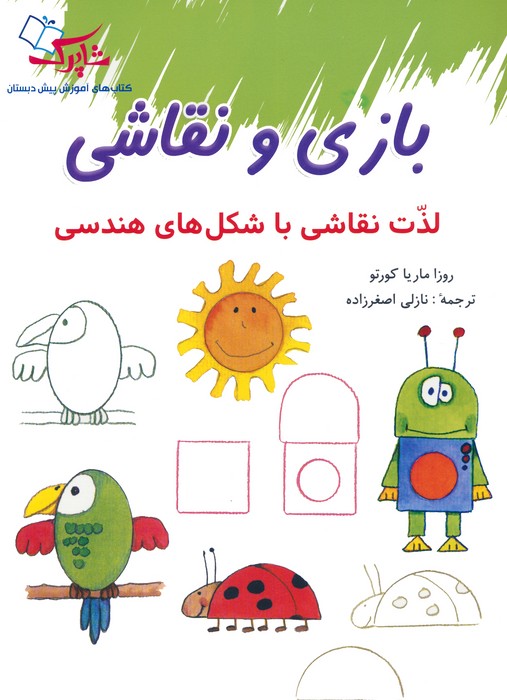 بازی و نقاشی (لذت نقاشی با شکل های هندسی) - ناشربوک | خرید آنلاین کتاب