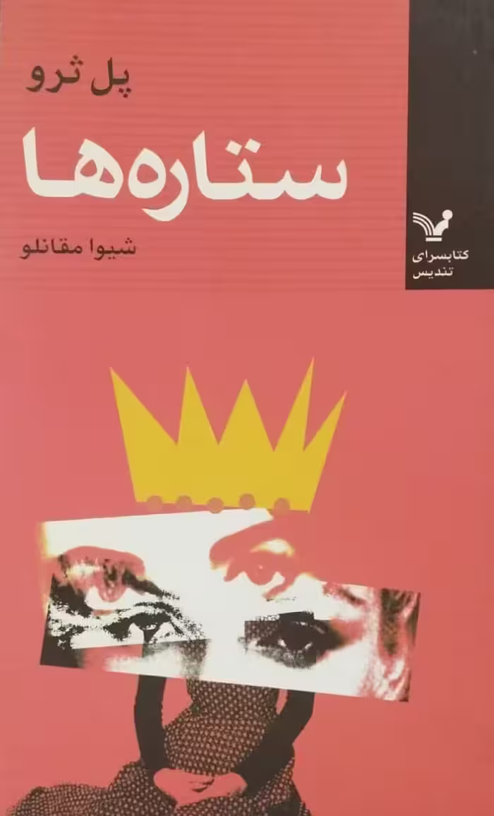ستاره ها | پل ثرو