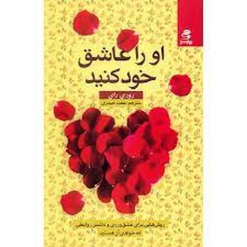 او را عاشق خود کنید | مرکز فرهنگی آبی