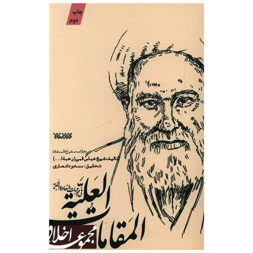 کتاب المقامات العلیه اثر شیخ عباس قمی