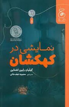نمایشی در کهکشان | مرکز فرهنگی آبی