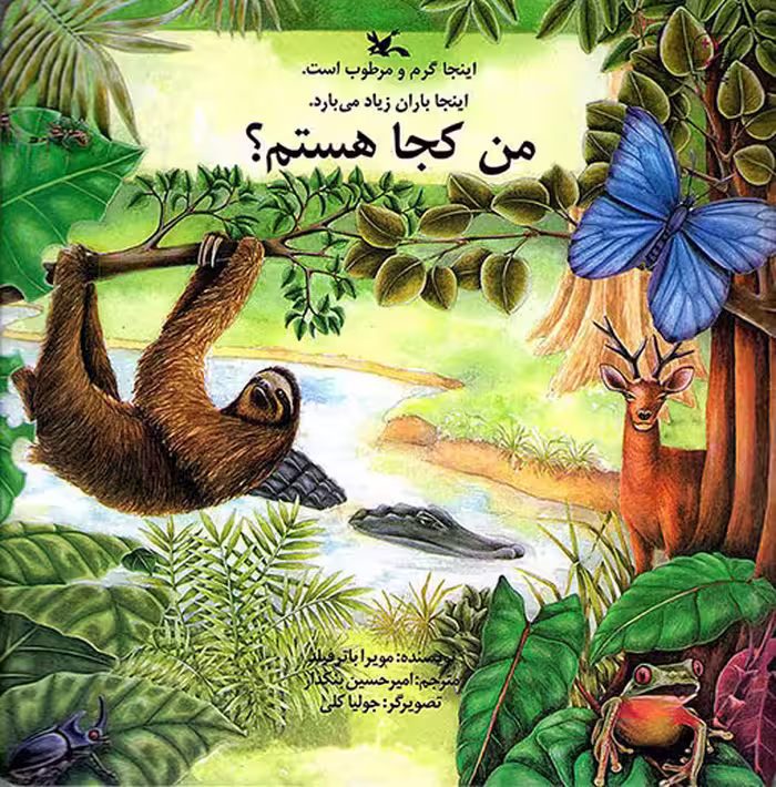 من کجا هستم؟ - (اینجا گرم و مرطوب است، اینجا باران زیاد می بارد)