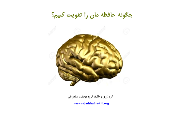 کتاب چگونه حافظه مان را تقویت کنیم - کتابخانه مجازی واتیکان