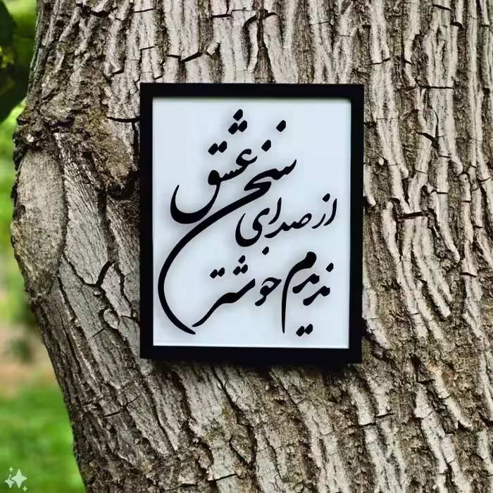 تابلو مدل شعر از صدای سخن عشق ندیدم خوشتر