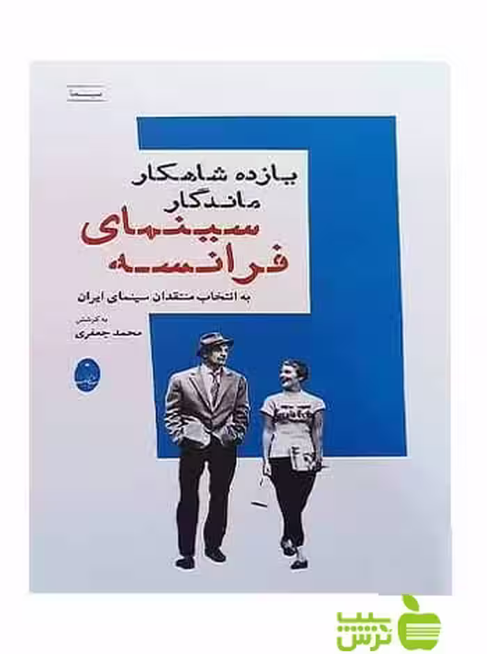 یازده شاهکار سینمای فرانسه محمد جعفری شباهنگ - سیب ترش - SibTorsh محمد جعفری